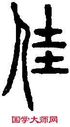佳,說文篆韻譜 ,書法字典